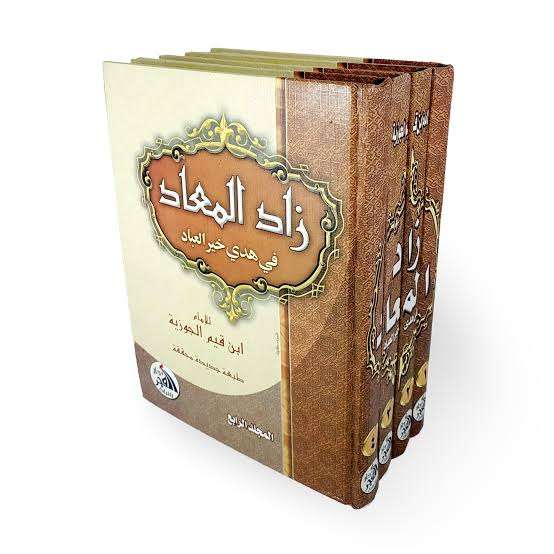 زاد المعاد _ بن القيم