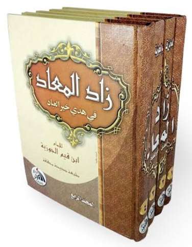 زاد المعاد _ بن القيم