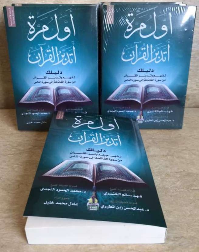 أول مرة أتدبر القرآن