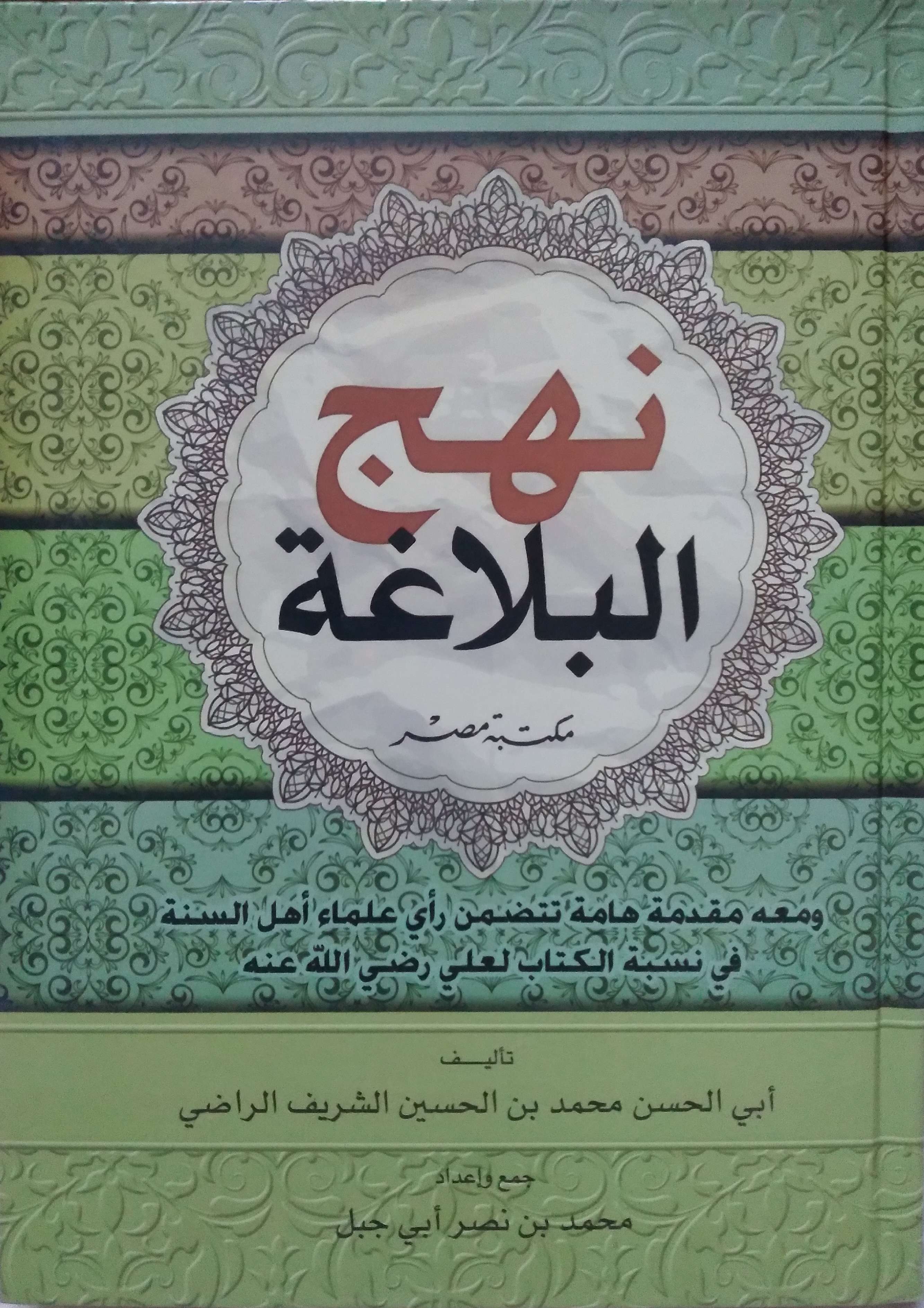 نهج البلاغة