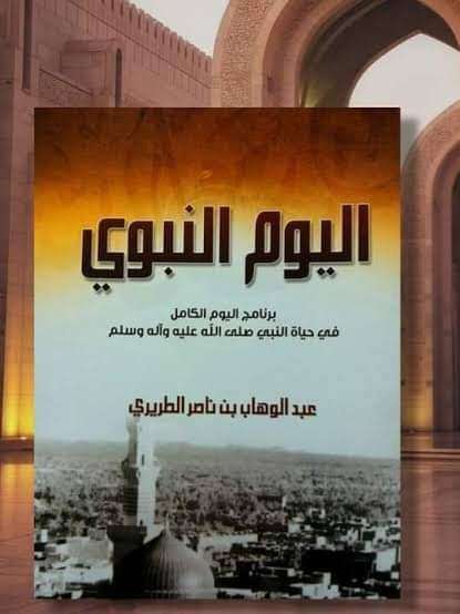 اليوم النبوي _ الطريري