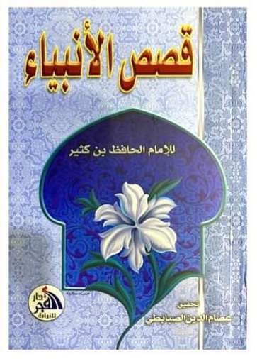 قصص الأنبياء _ ابن كثير