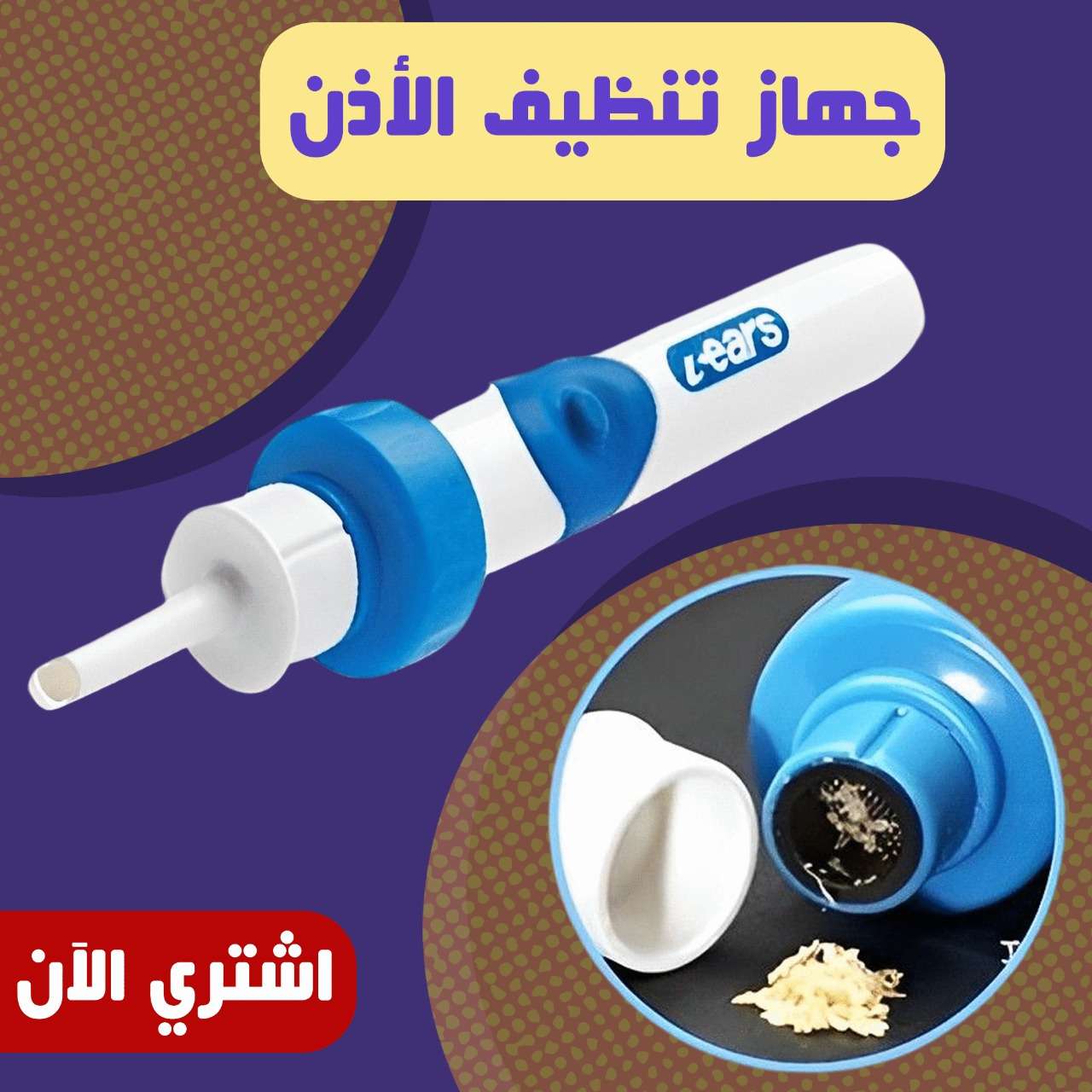 جهاز تنضيف الاذن