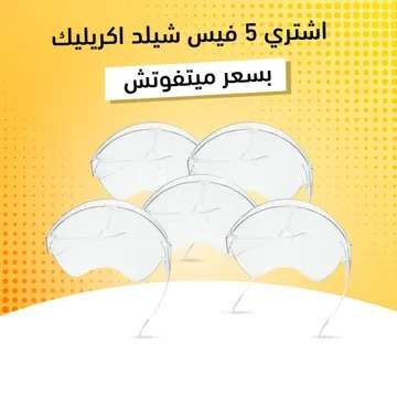 عرض خمس قطع فيس شيلد اكريليككود
