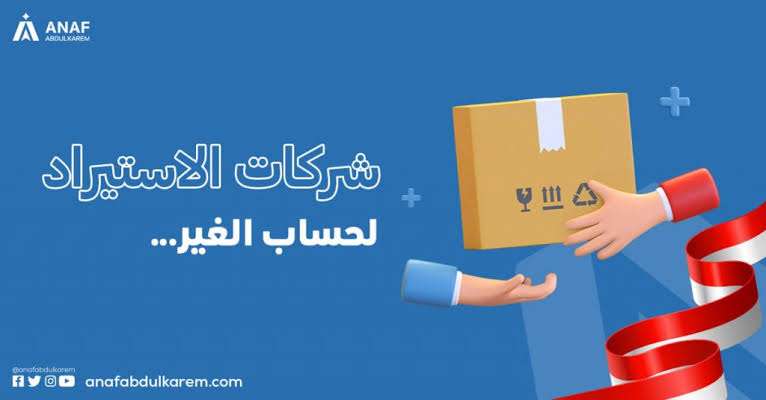 استيراد لحسابك