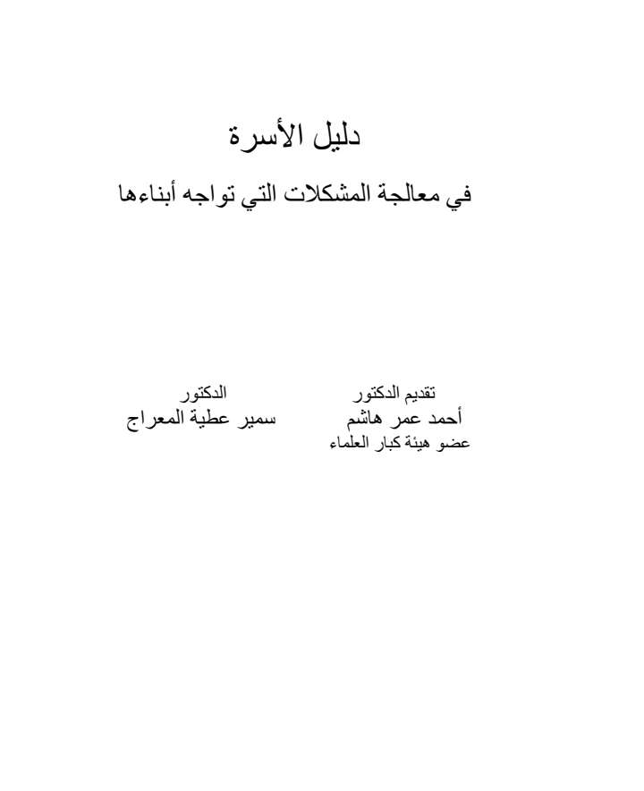 دليل الأسرة فى معالجة المشكلات التى تواجه ابنائها