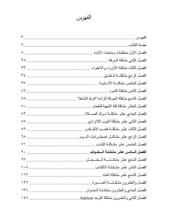 دليل الأسرة فى معالجة المشكلات التى تواجه ابنائها