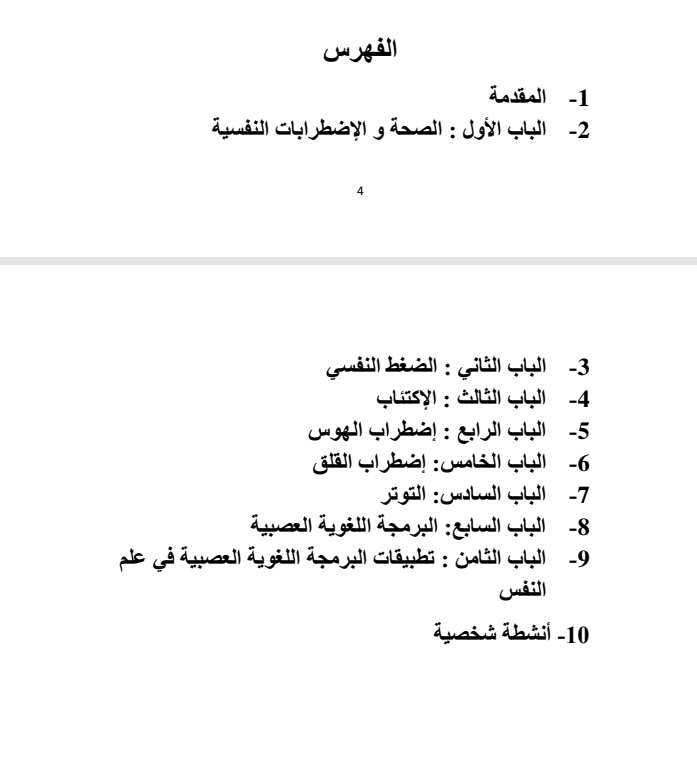الاضطرابات والضغوط النفسية فى ضوء البرمجة اللغويه العصبية (الجزء الأول