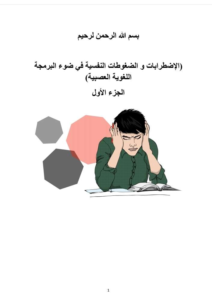 الاضطرابات والضغوط النفسية فى ضوء البرمجة اللغويه العصبية (الجزء الأول