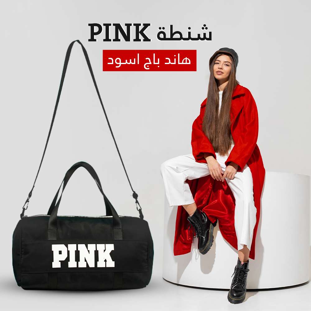 شنطه pink هاند باك