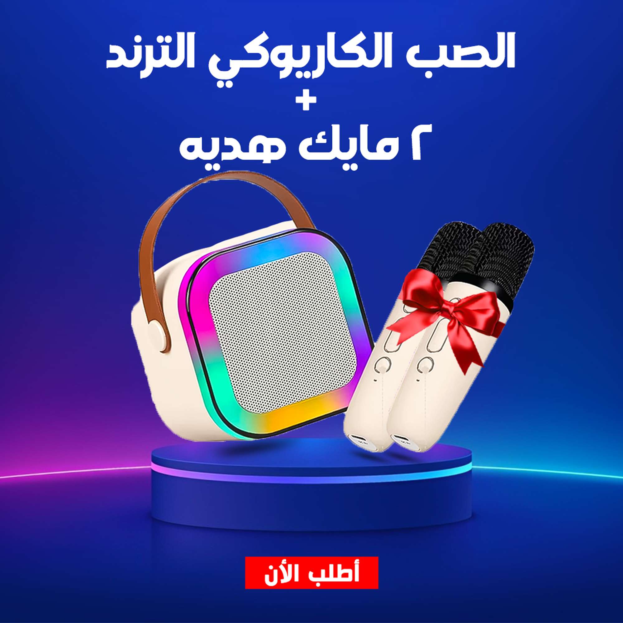 الصب الكاريوكى الترند +2مابك