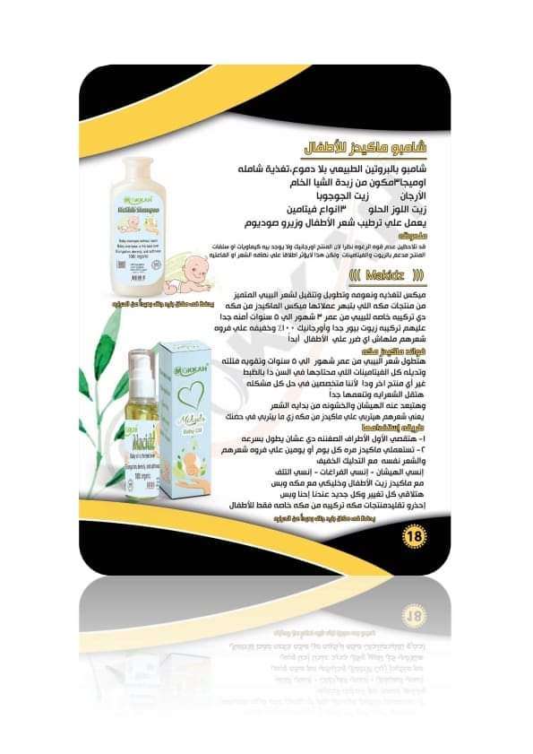 زيت الشعر ماكيدز للأطفال