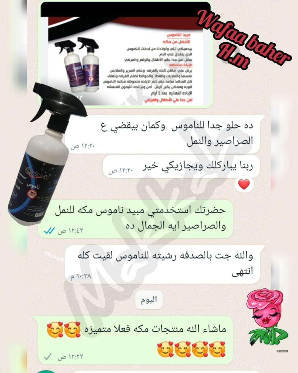 مبيد الناموس