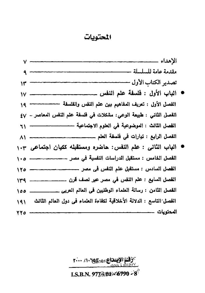 علم النفس فلسفتة وحاضرة ومستقبلة كيان اجتماعى