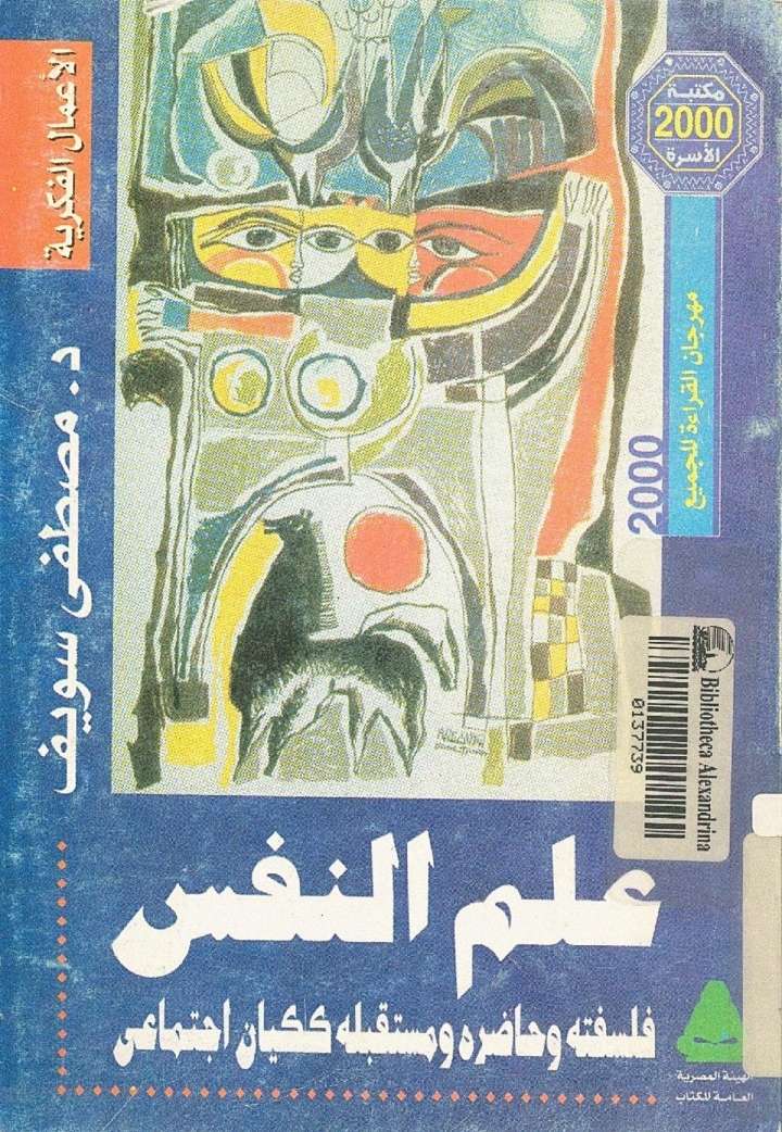 علم النفس فلسفتة وحاضرة ومستقبلة كيان اجتماعى