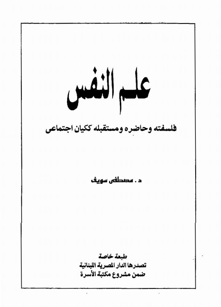 علم النفس فلسفتة وحاضرة ومستقبلة كيان اجتماعى