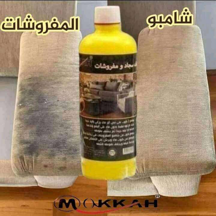 شامبو المفروشات من مكة