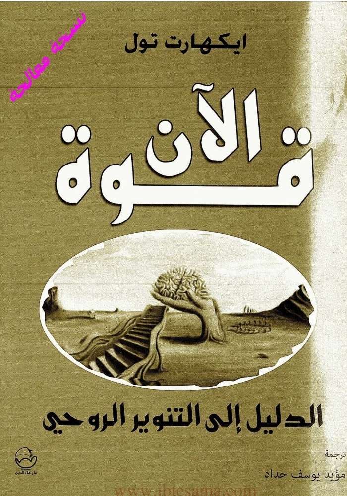 كتاب قوة الآن pdf