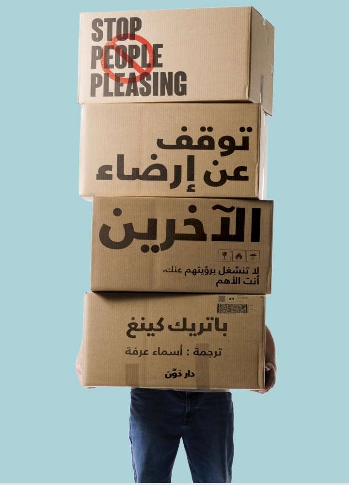 كتب توقف عن ارضاء الأخرين pdf