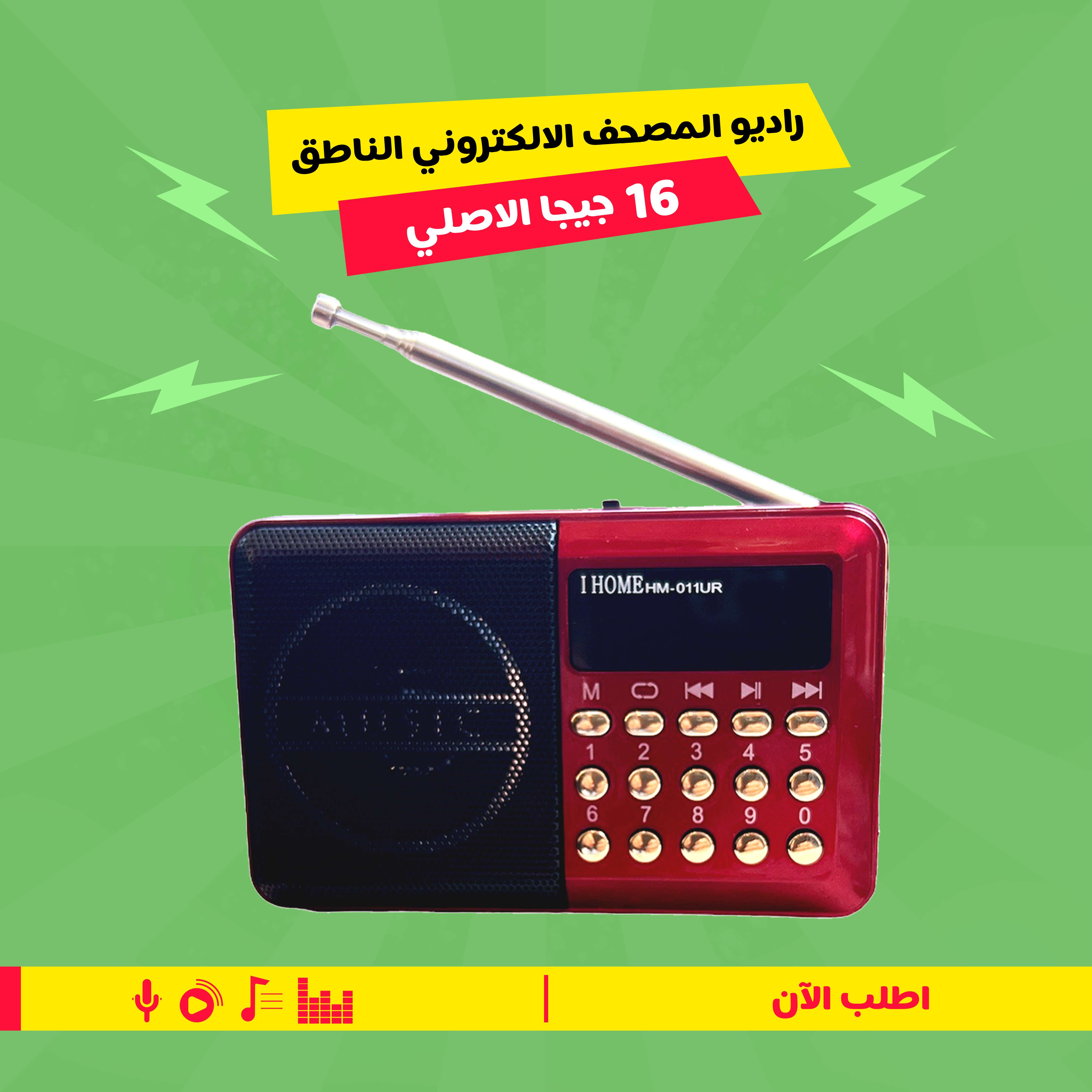 راديو المصحف الالكتروني الناطق 16 جيجا