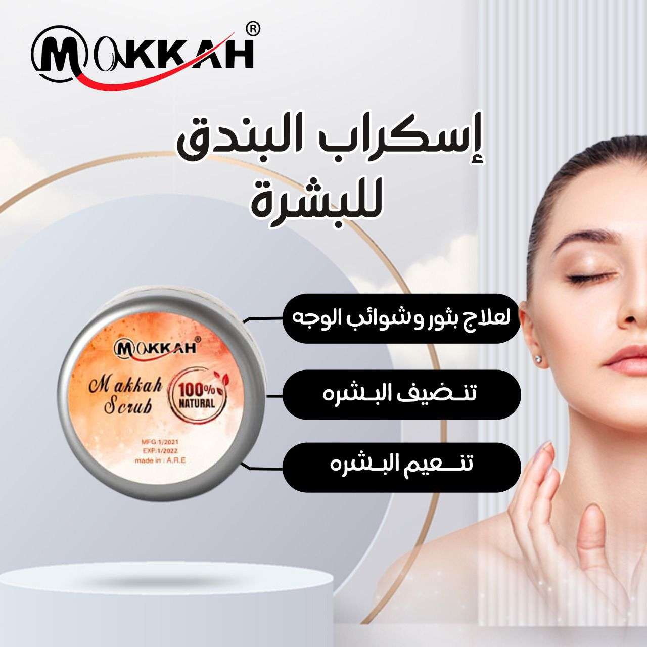 ماسك اسكراب بالبندق