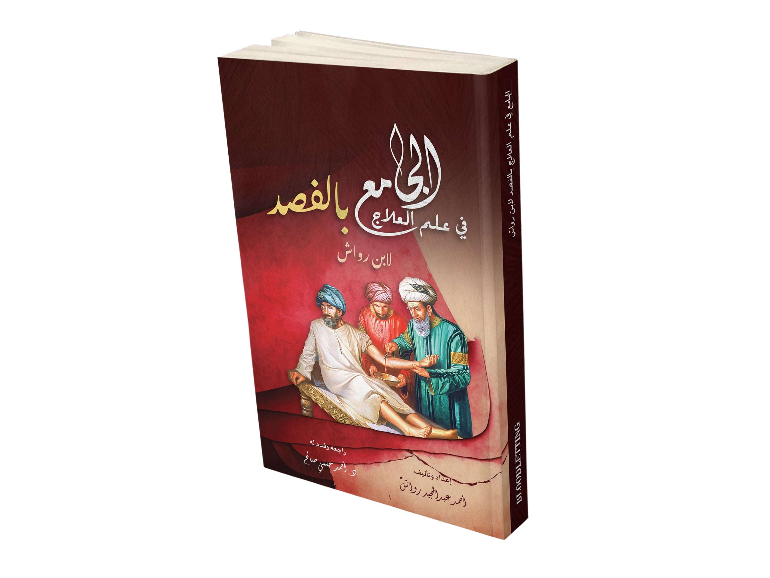 كتاب الجامع في العلاج بالفصد