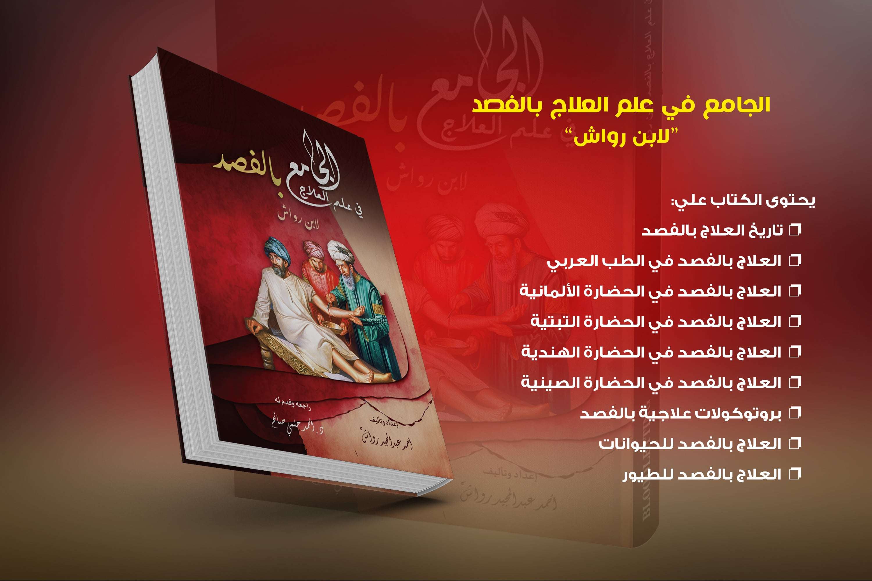 كتاب الجامع في العلاج بالفصد