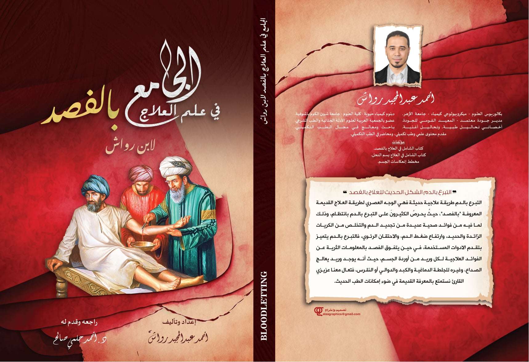 كتاب الجامع في العلاج بالفصد