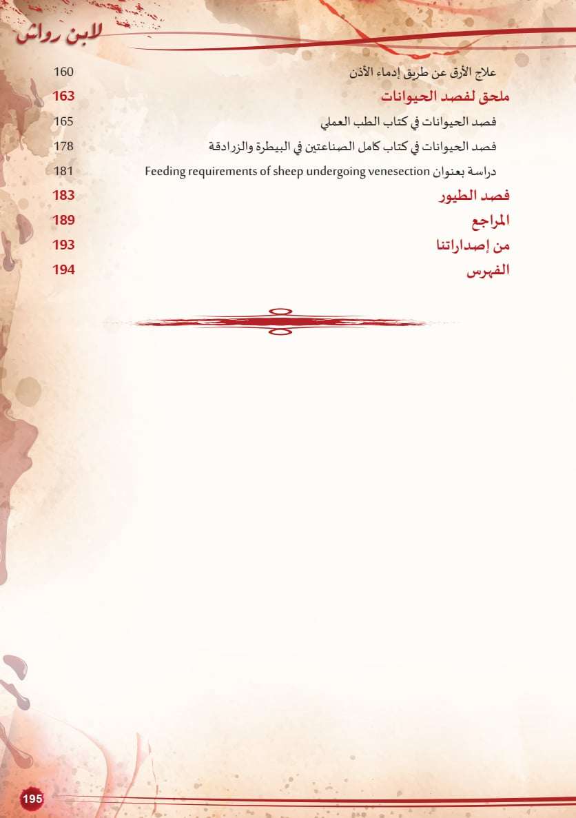 كتاب الجامع في العلاج بالفصد