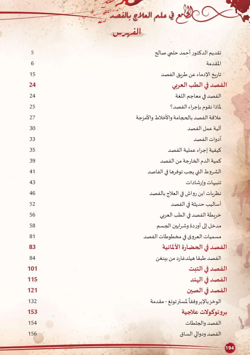 كتاب الجامع في العلاج بالفصد