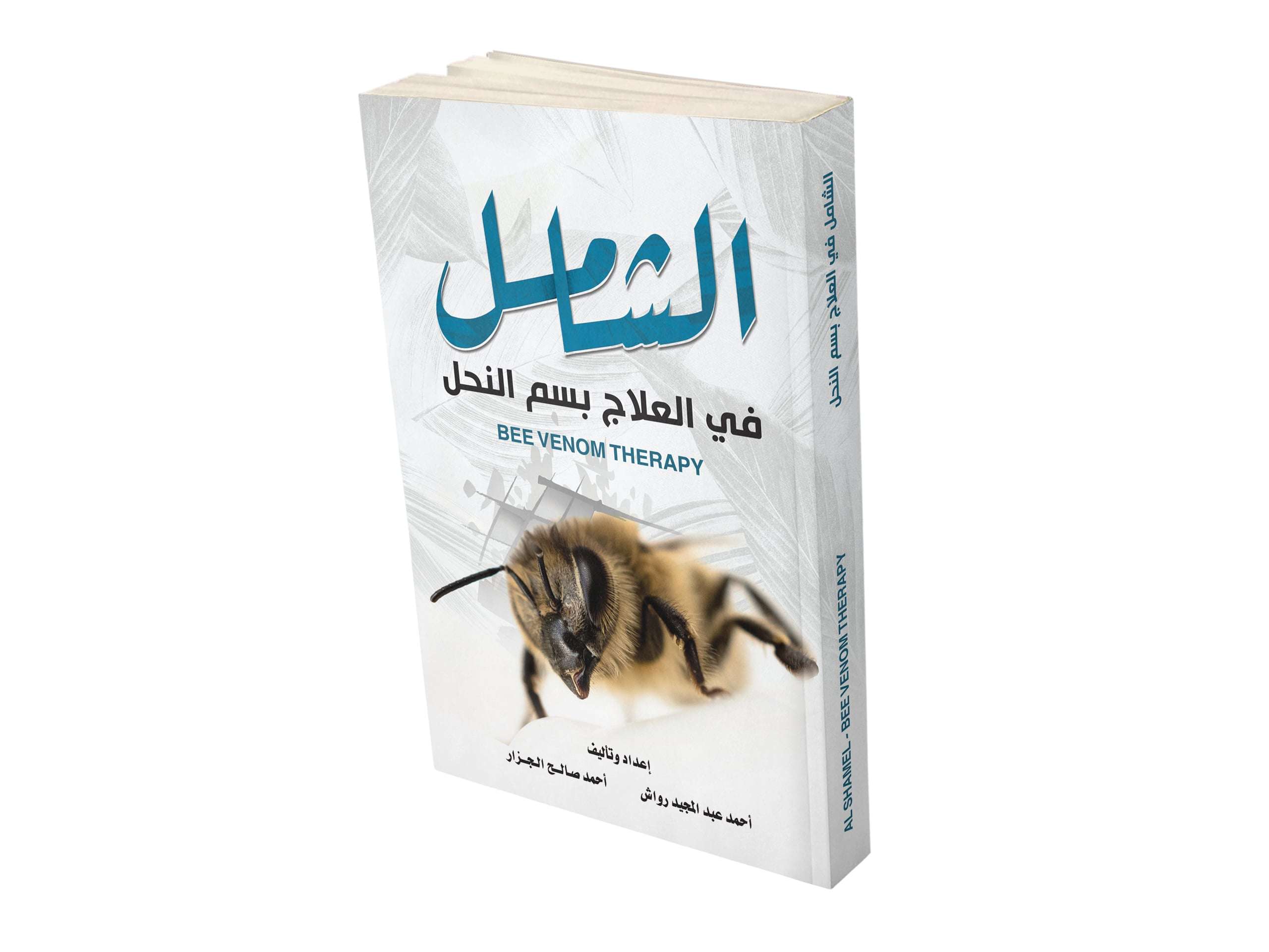 كتاب الشامل في العلاج بسم النحل