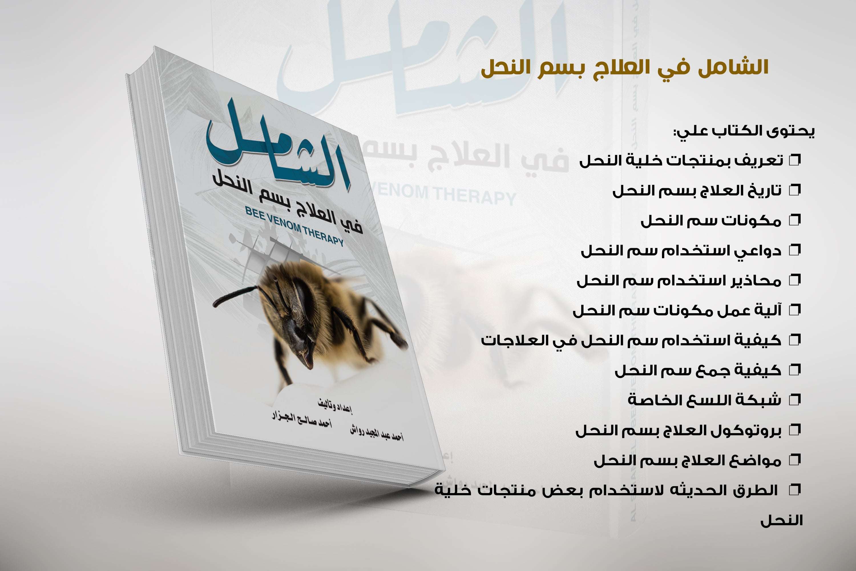 كتاب الشامل في العلاج بسم النحل