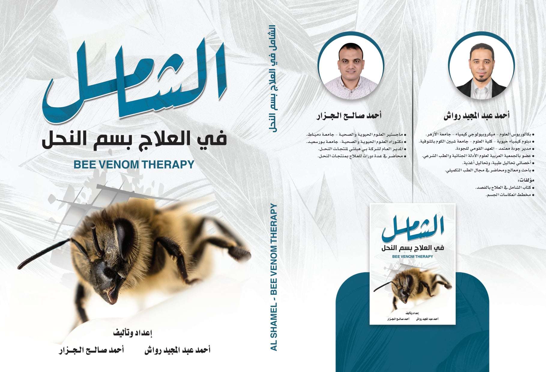كتاب الشامل في العلاج بسم النحل