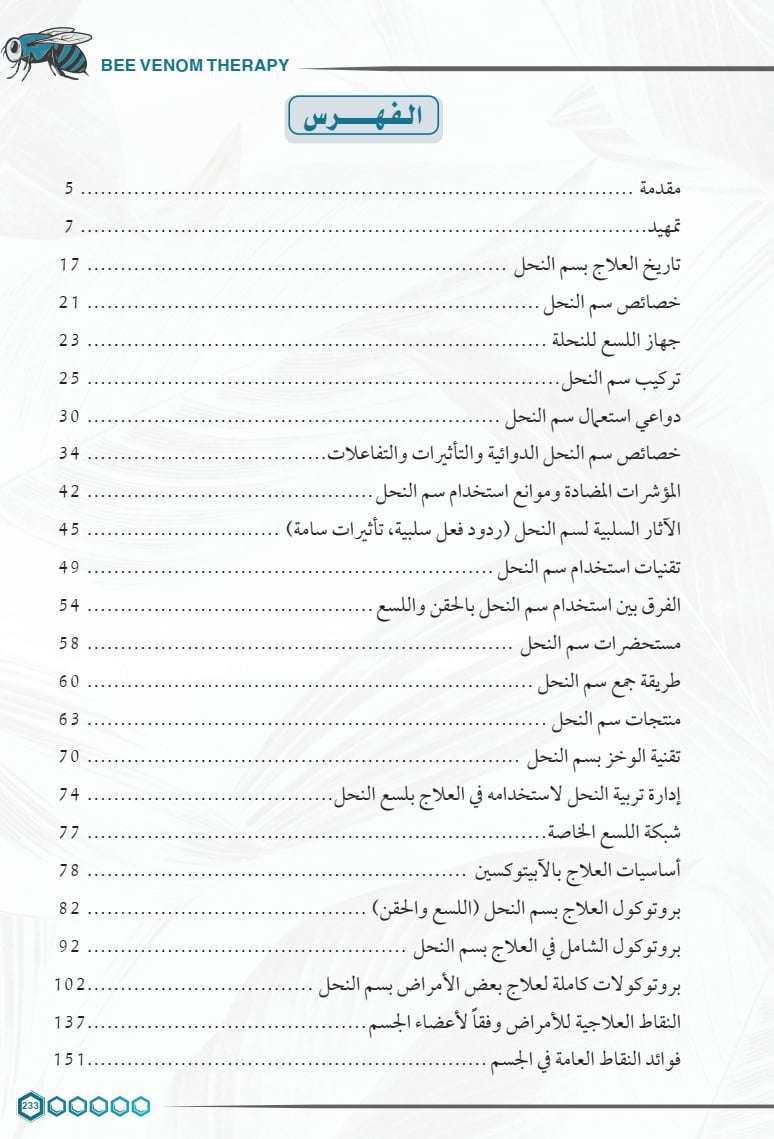 كتاب الشامل في العلاج بسم النحل