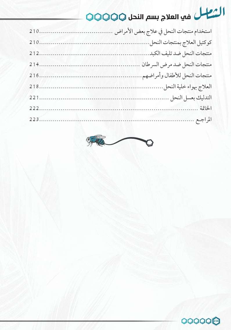 كتاب الشامل في العلاج بسم النحل