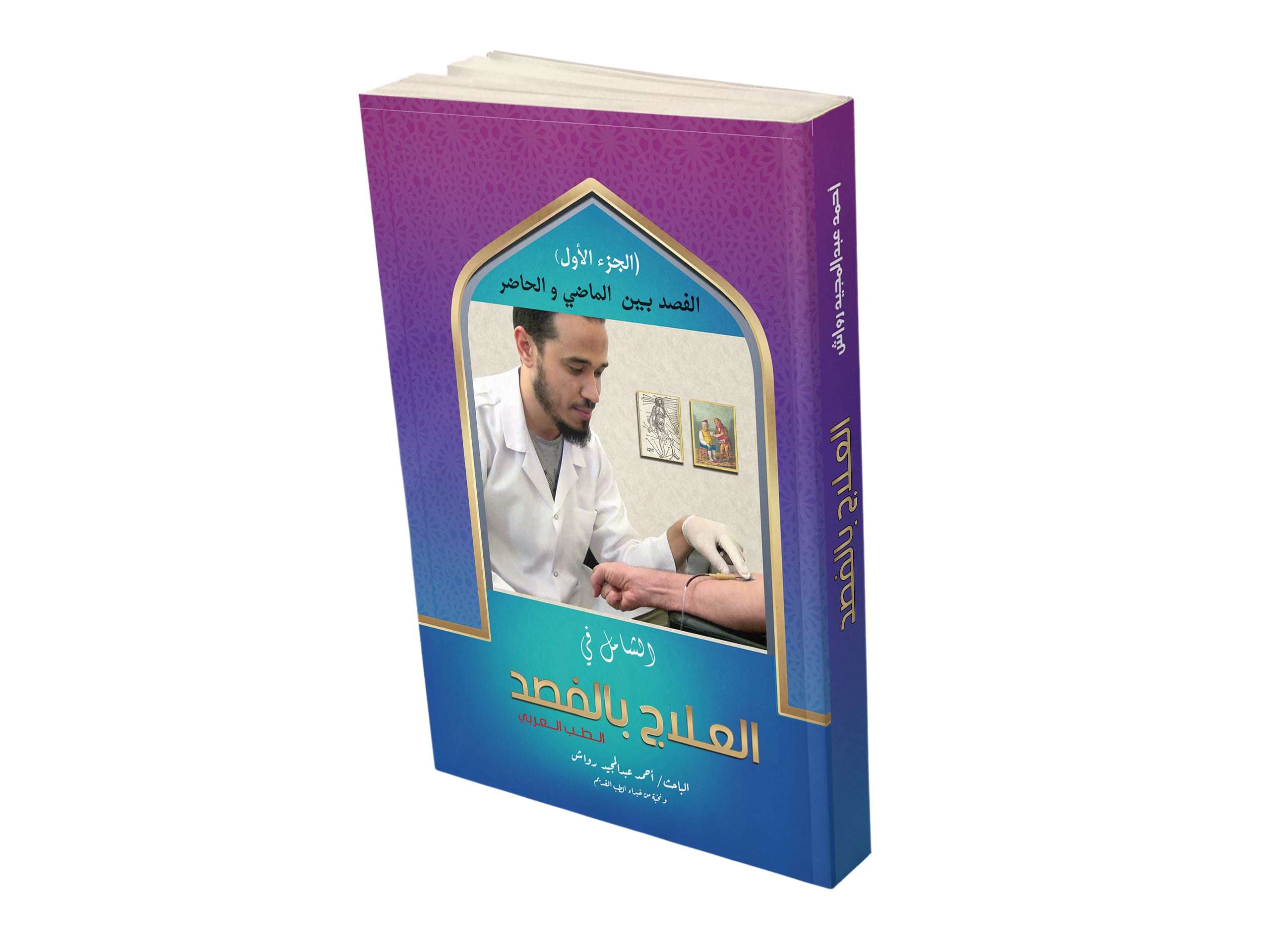كتاب الشامل في العلاج بالفصد
