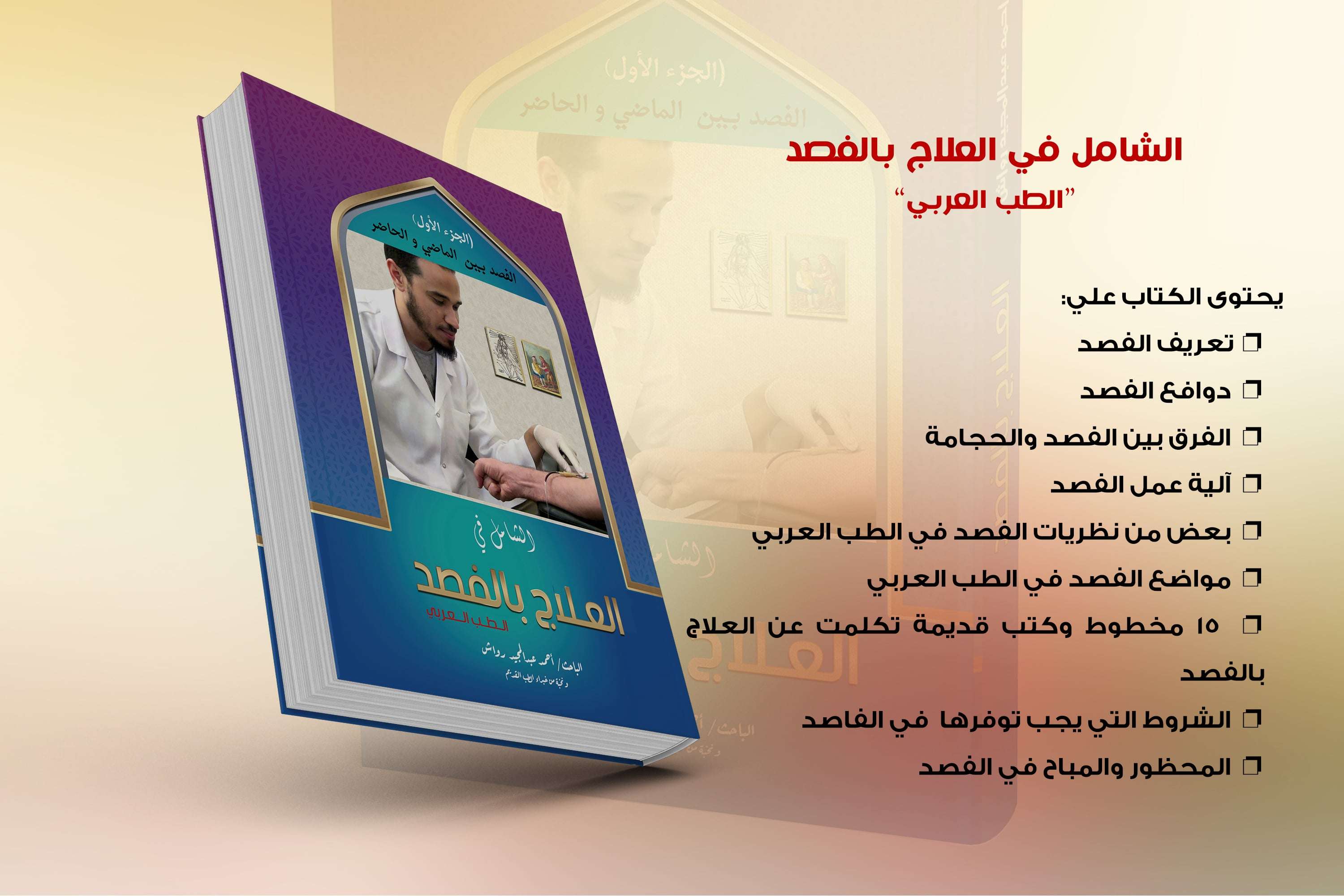 كتاب الشامل في العلاج بالفصد