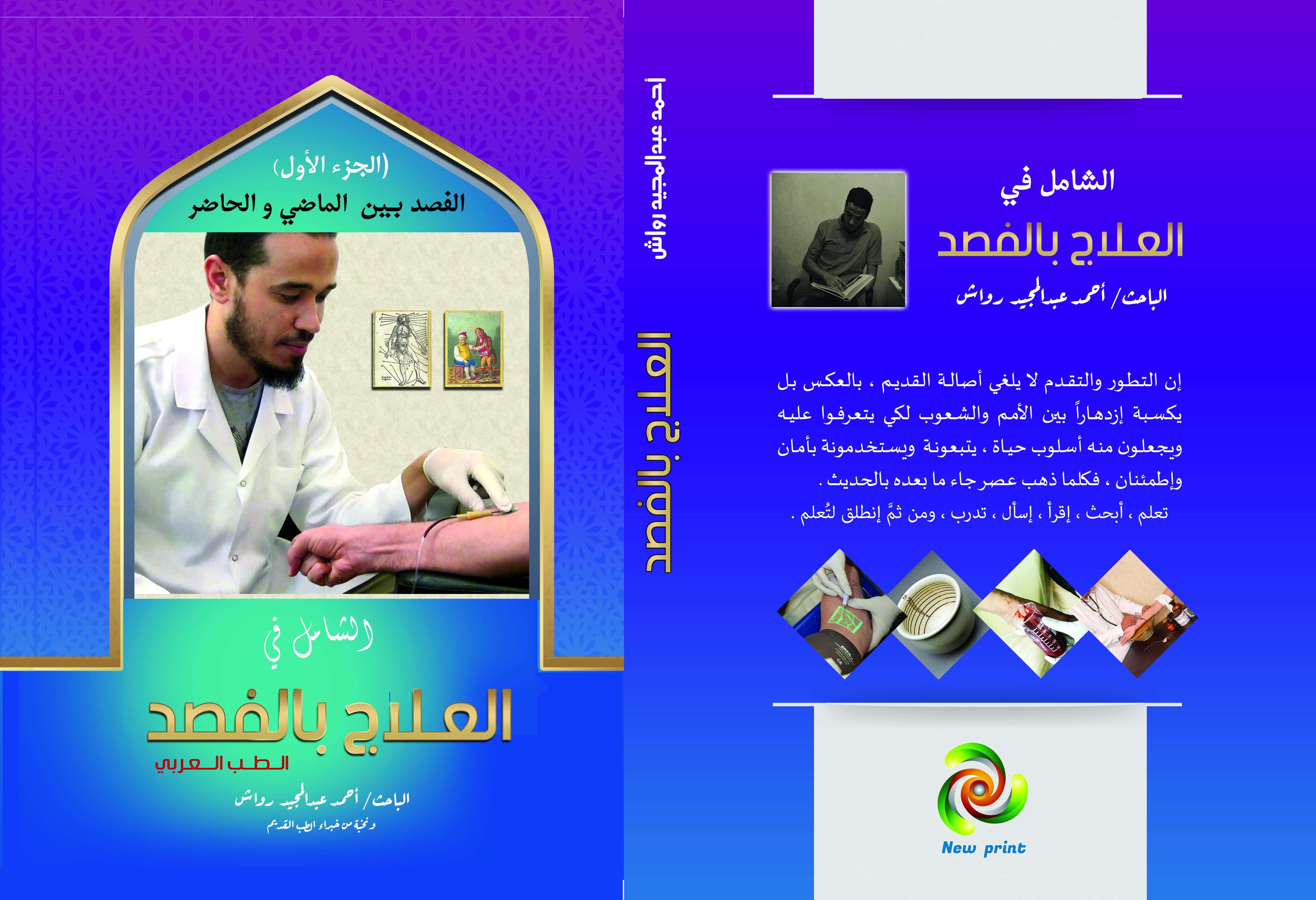 كتاب الشامل في العلاج بالفصد