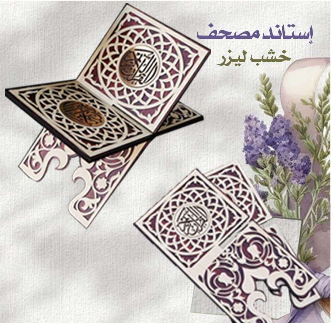 حامل المصحف الخشبي