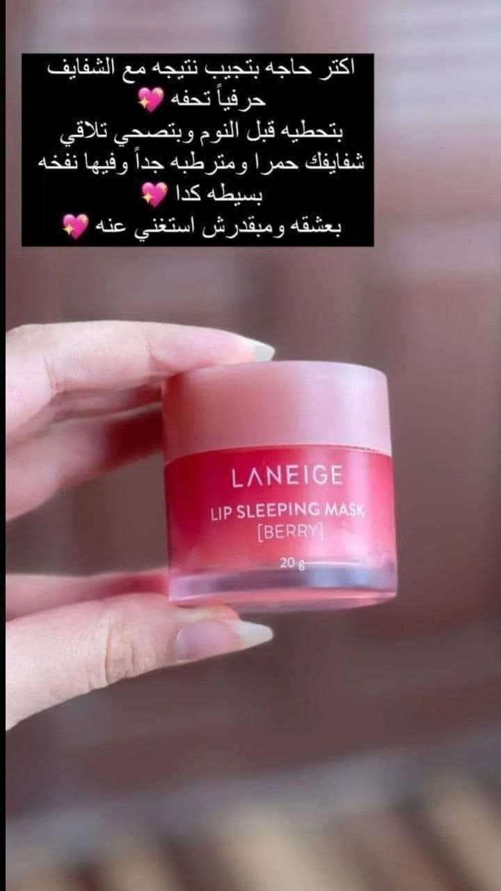 Laneige lip sleeping mask
ماسك شفايف كوري من لانيج براند هاي اند