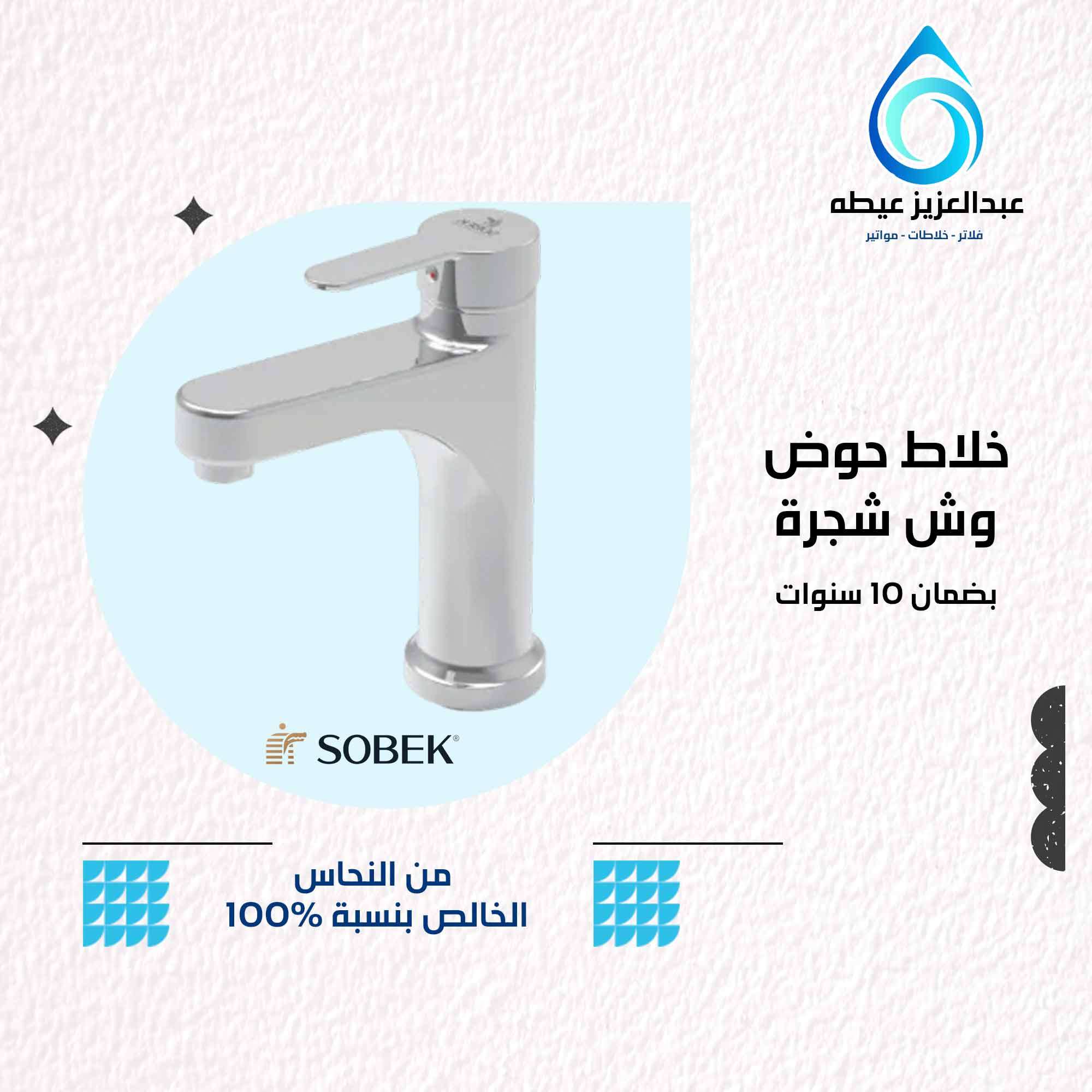 خلاط حوض وش شجرة