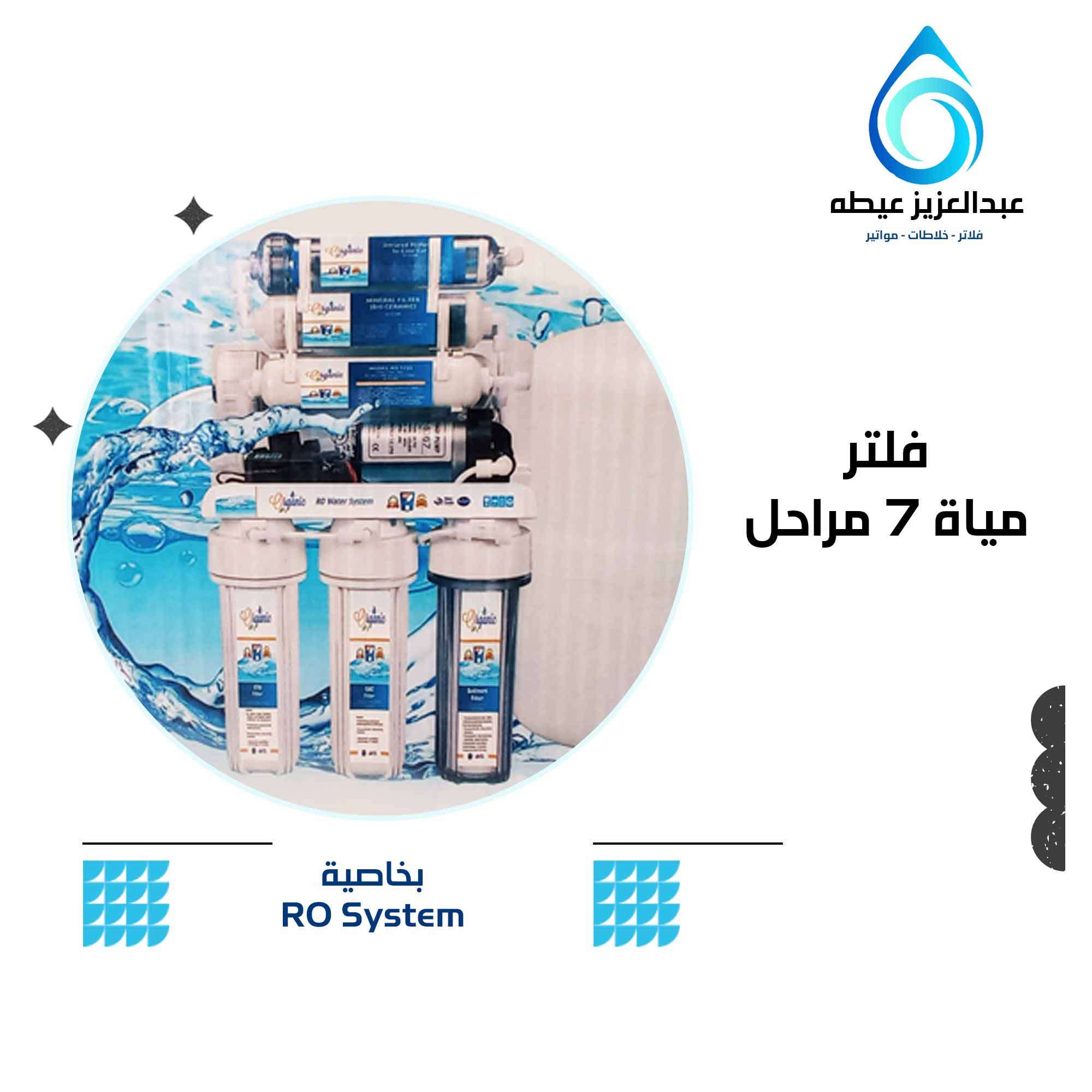 فلتر 7 مراحل