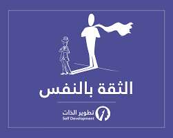 الثقة بالنفس