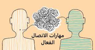 مهارات الاتصال الفعال