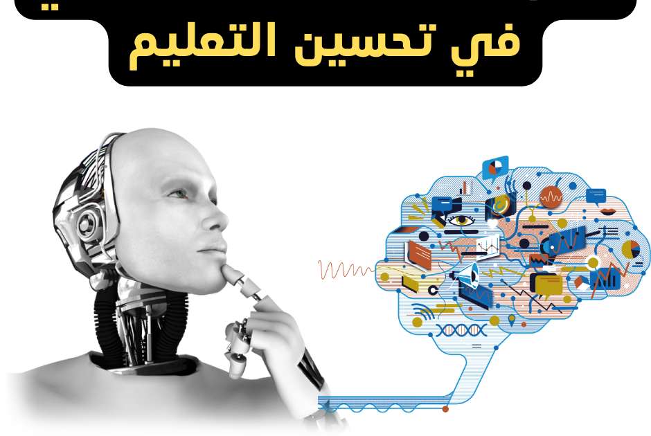 الذكاء الاصطناعي وأثره فى التعليم