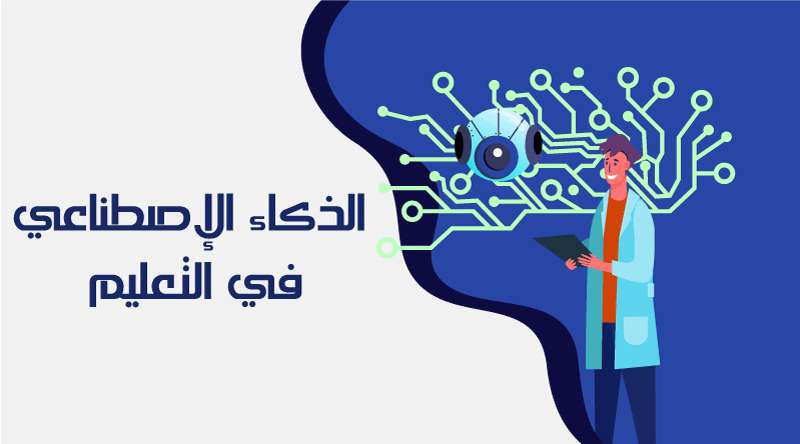 الذكاء الاصطناعي وأثره فى التعليم