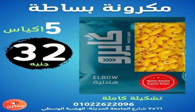 مكرونة كايرو