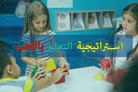 التعلم باللعب