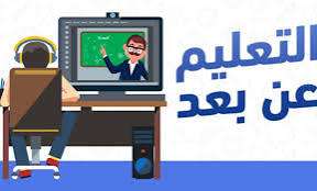 التعليم عن بعد