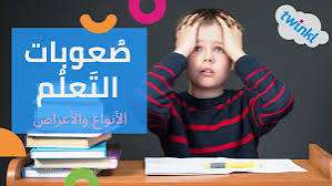 صعوبات التعلم